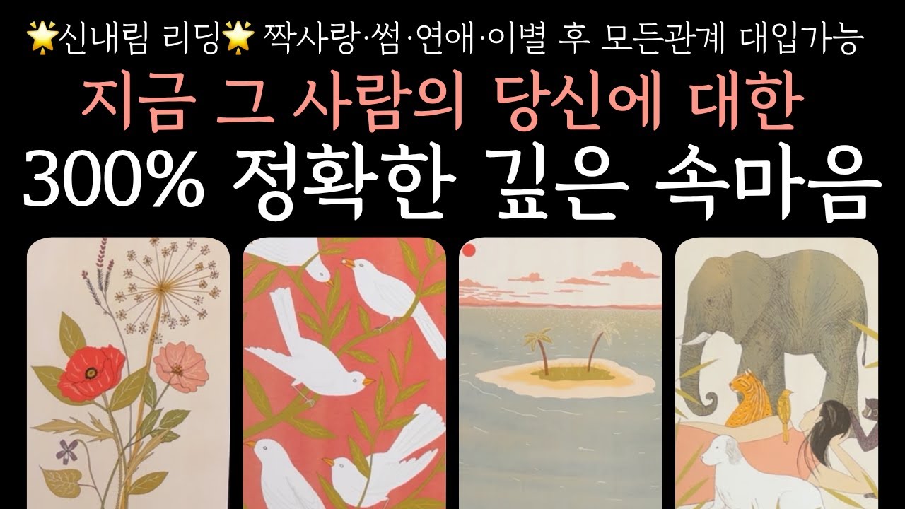 [타로] 소름끼치게 정확한💘지금 그 사람의 당신에 대한 300% 정확한 깊은 속마음