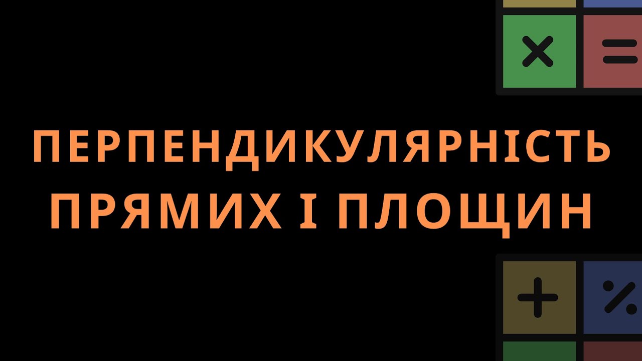 ПЕРПЕНДИКУЛЯРНІСТЬ ПРЯМИХ І ПЛОЩИН. КОНТРОЛЬНА РОБОТА З ГЕОМЕТРІЇ, 10 КЛАС