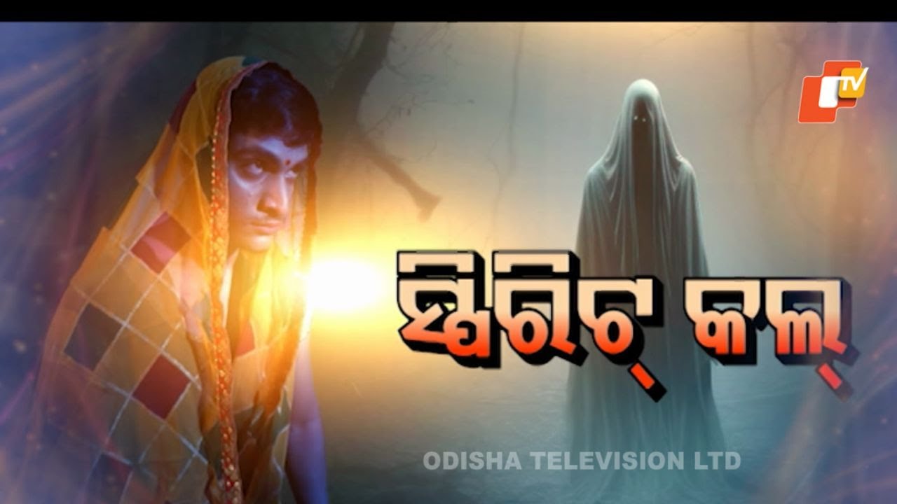 Atma Pretatma paramatma |EP 58 |Horror| ସ୍ପିରିଟ କଲ