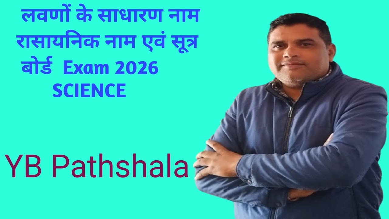 लवणों के साधारण नाम रासायनिक नाम सूत्र एवंउपयोग!! कक्षा दसवीं विज्ञान बोर्ड एग्जाम 2026 