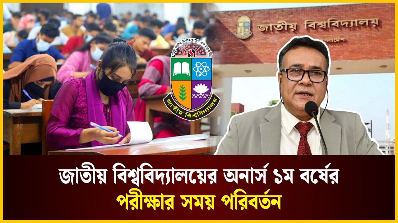 জাতীয় বিশ্ববিদ্যালয়ের পরীক্ষার সময় পরিবর্তন | National University News | The Daily Campus