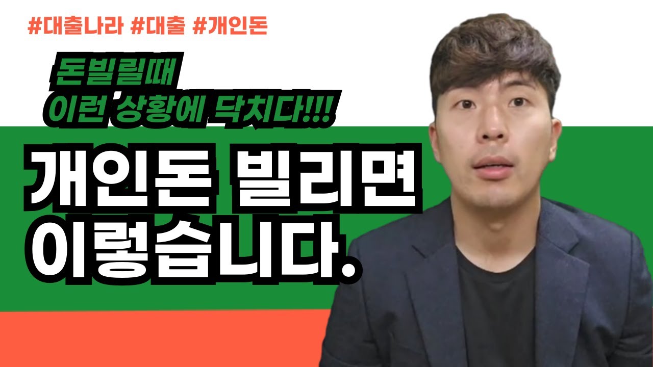 대출나라 개인돈 빌리면 생기는 일 | 옆사람의 문제
