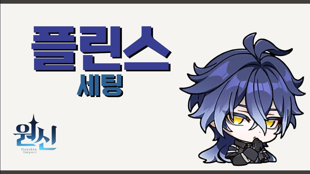 6.4버전 플린스 가이드 (플린스 복각 기념)