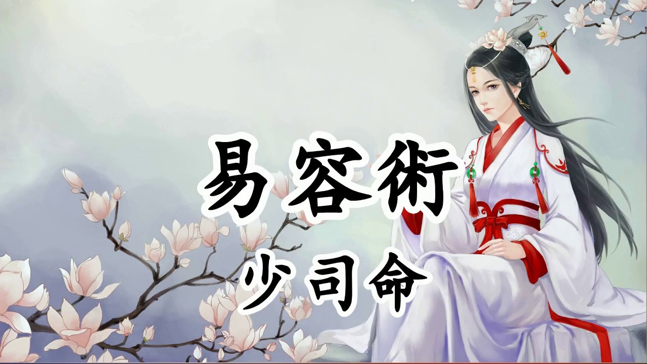 易容術 - 少司命【2019新歌首發】