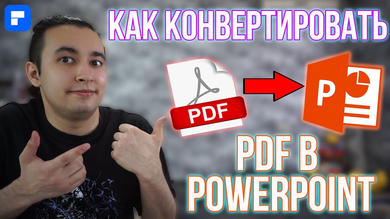 Как Конвертировать PDF Файл в Презентацию PowerPoint  PDF в PPTX