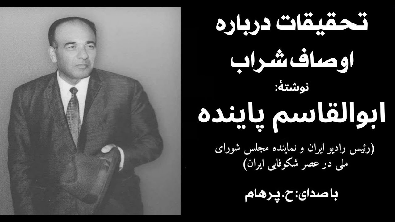 ( H. Parham  با صدای)  تحقیقات درباره اوصاف شراب  از کتاب  در سینمای زندگی -  نوشتۀ ابوالقاسم پاینده