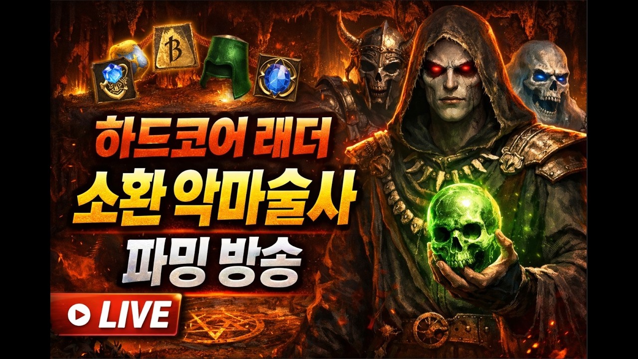 디아2 하드코어 악마술사 악마빌드 (소환) 파밍방송!