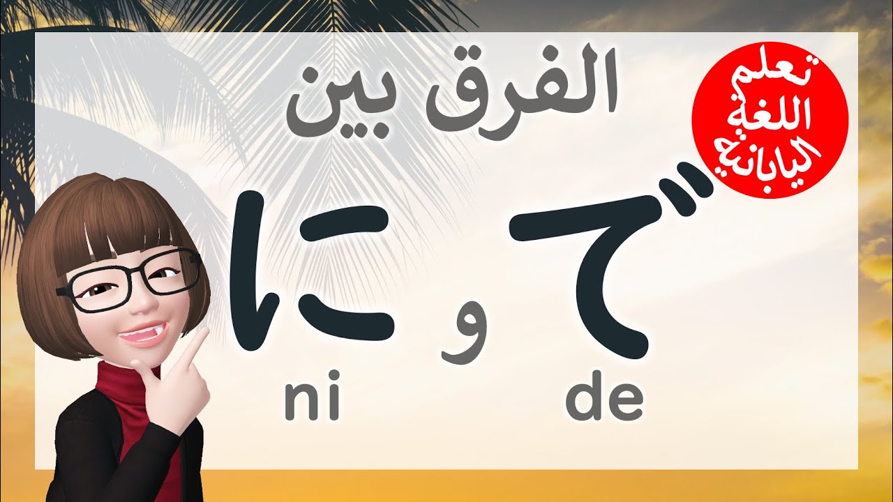 تعلم اللغة اليابانية | الفرق بين الأداة ني والأداة دي 「に・で」