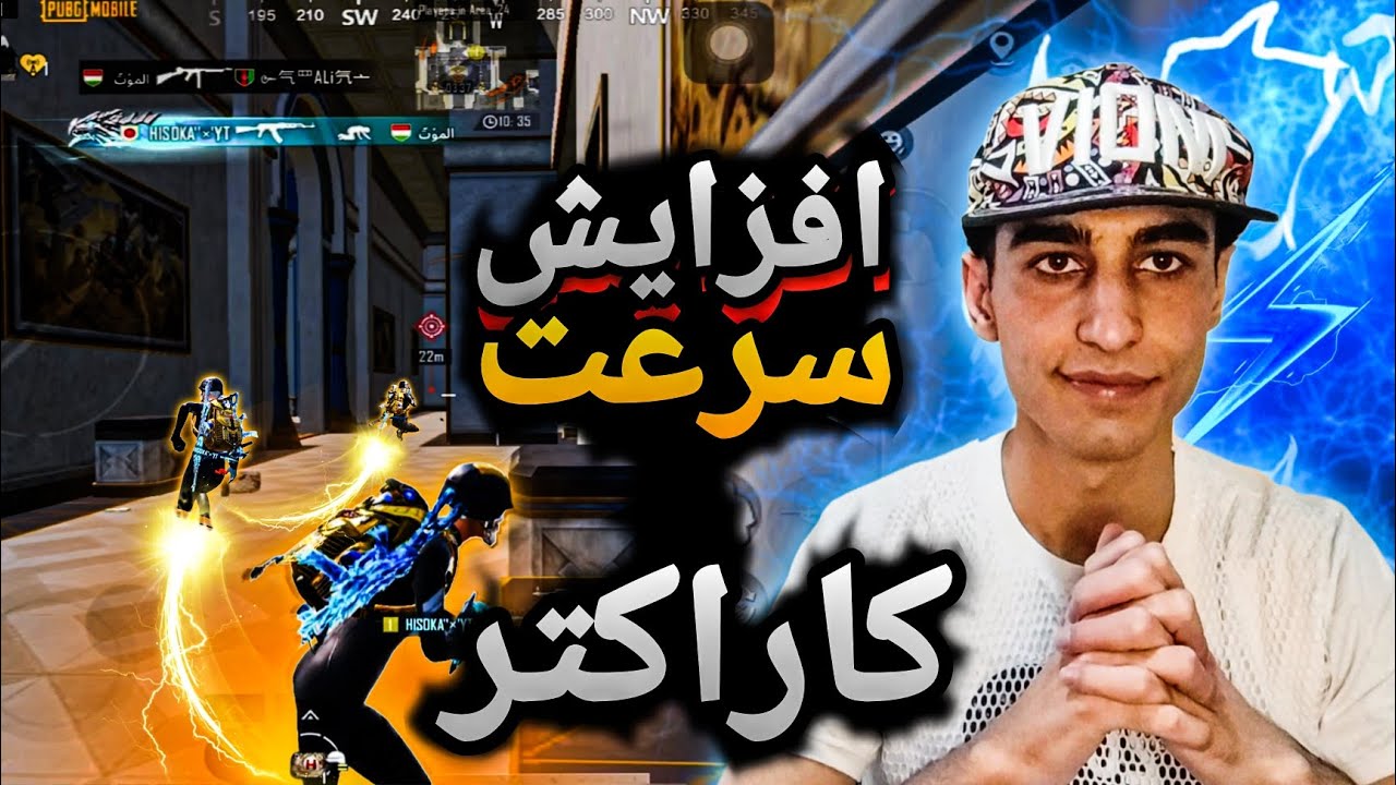 ترفند خفن پابجی موبایل ❤️‍🔥 افزایش سرعت کاراکتر 🚀💯