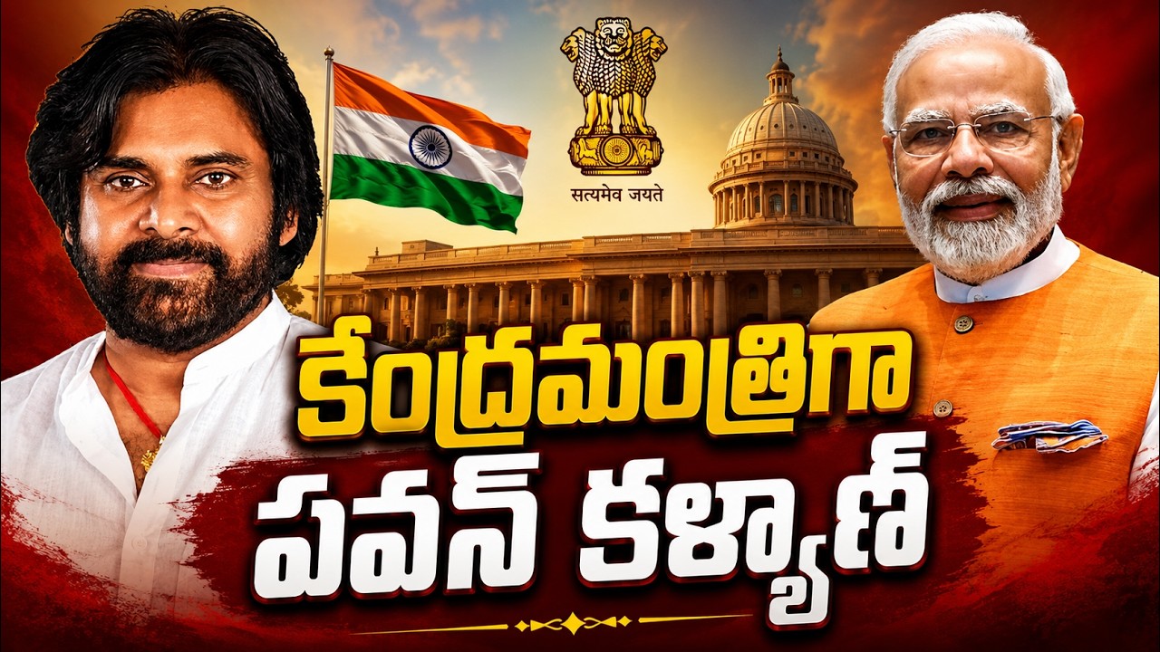 కేంద్రమంత్రిగా పవన్ కళ్యాణ్..! | Pawan Kalyan to Become a Union Minister? | Narendra Modi |