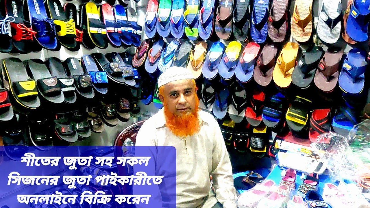 ভূঁইয়া ফুটওয়্যার শীতের জুতা সহ সকল সিজনের জুতা পাইকারী বিক্রি করেন। অনলাইনে / সরাসরি জুতা বিক্রি।