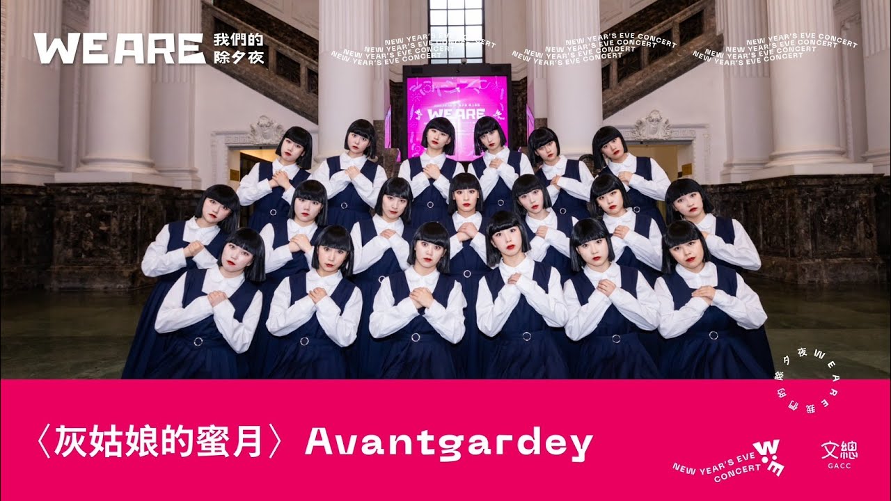 2024 WE ARE我們的除夕夜｜avantgardey〈灰姑娘的蜜月〉大稻埕慈聖宮完整版
