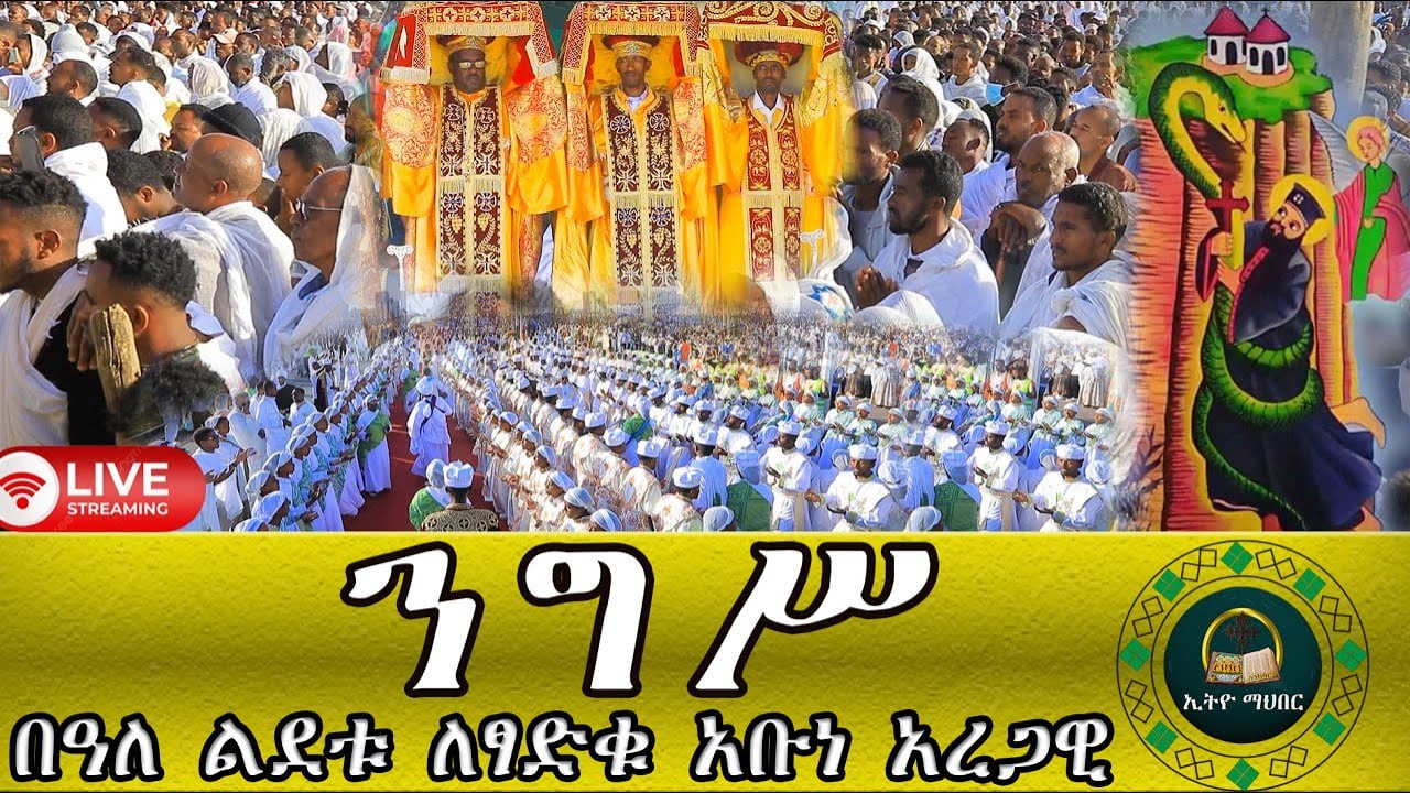 🛑LlVE አብነ አረጋዊ እንኳን አደረሳችህ የጻድቁ አባታችን አቡነ አርጋዊ በረከት ረድኤትቃልኪዳን ምልጃው ከሃገራችን ኢትዮጵያ ናከህዝባችን ጋር ይሁን አሜን ።
