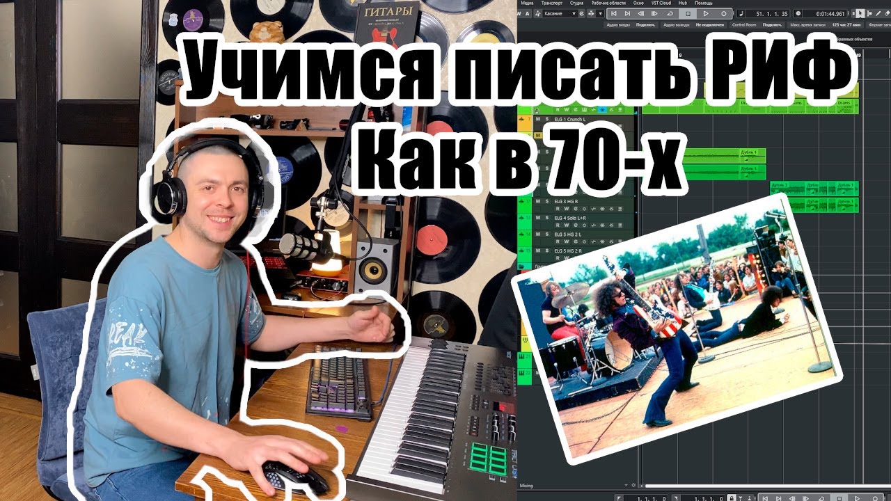 Как сделать рифф, который звучит как из 70‑х: 3 простых шага