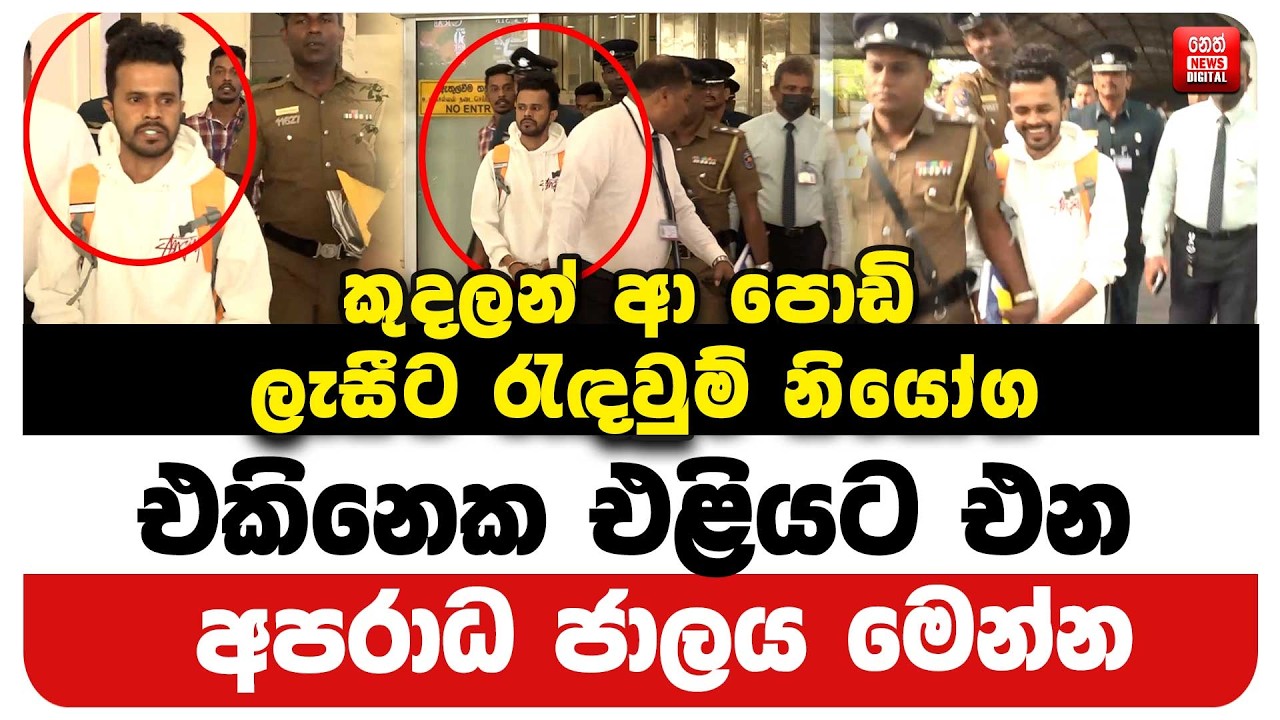 කුදලන් ආ පොඩි ලැසීට රැඳවුම් නියෝග