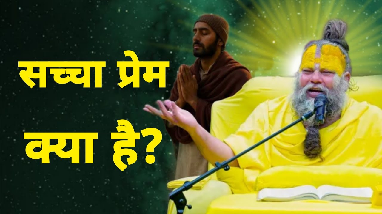 सच्चा प्रेम क्या है? #youtubviralvideo #katha 