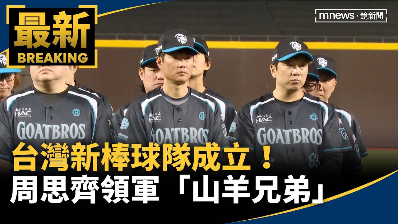 台灣新棒球隊成立！　周思齊領軍「山羊兄弟」｜#鏡新聞