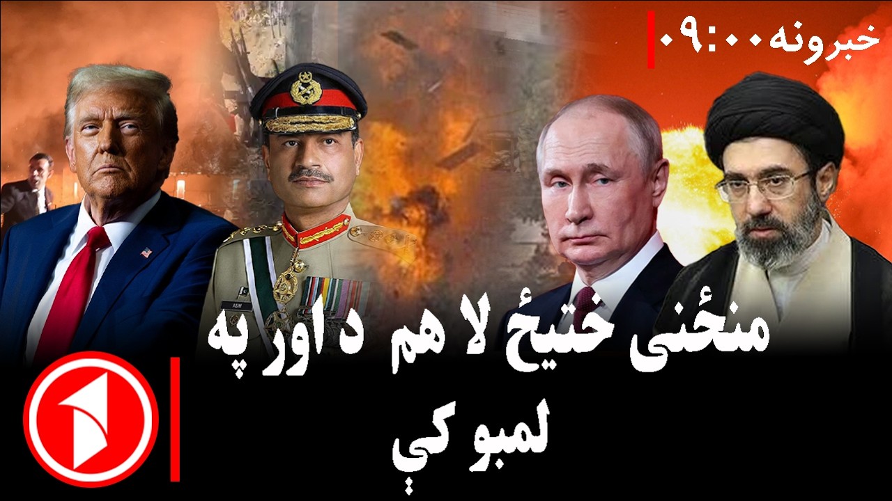 پښتو خبرونه : د ۹:۰۰  بجو خبري ټولګه  || منځنی ختیځ په اور کې، جګړه دوام لري