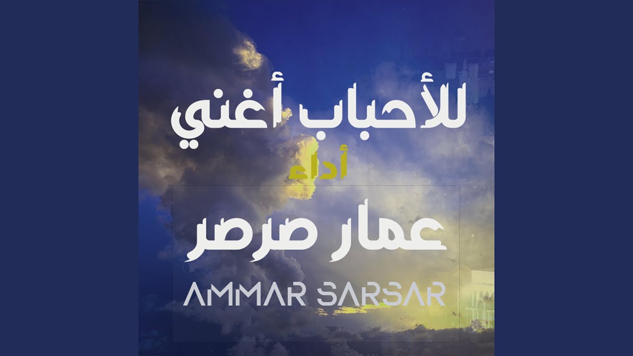 للأحباب أغني - Lil Ahbabi Ughanni || عمار صرصر - Ammar Sarsar
