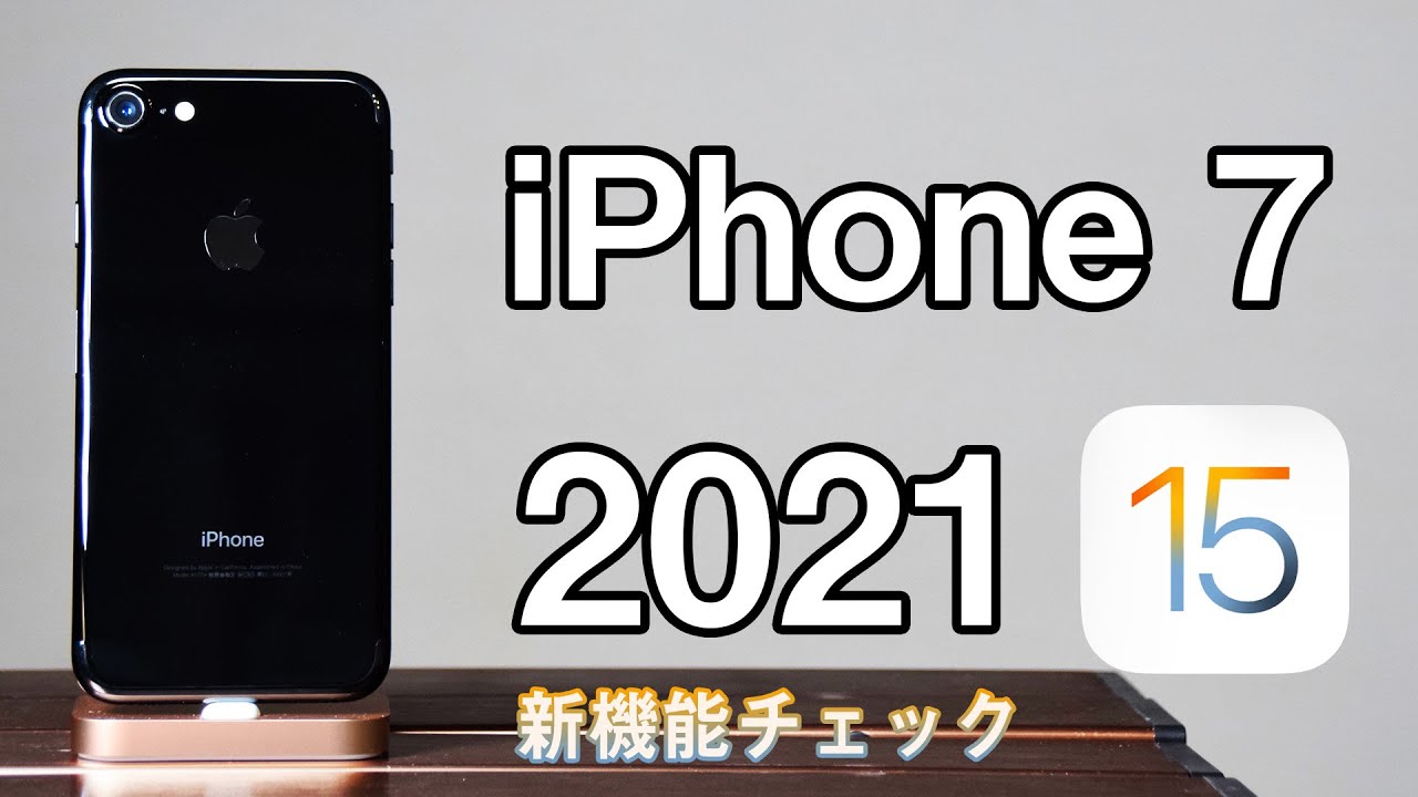 〈iOS15新機能チェック！〉iPhone 7は2021年にiOS15でどこまで使える！？【カメラ検証・ゲーム動作検証（PUBG/ツムツム/ウマ娘/Apple Arcade）・動画編集・ベンチマーク】