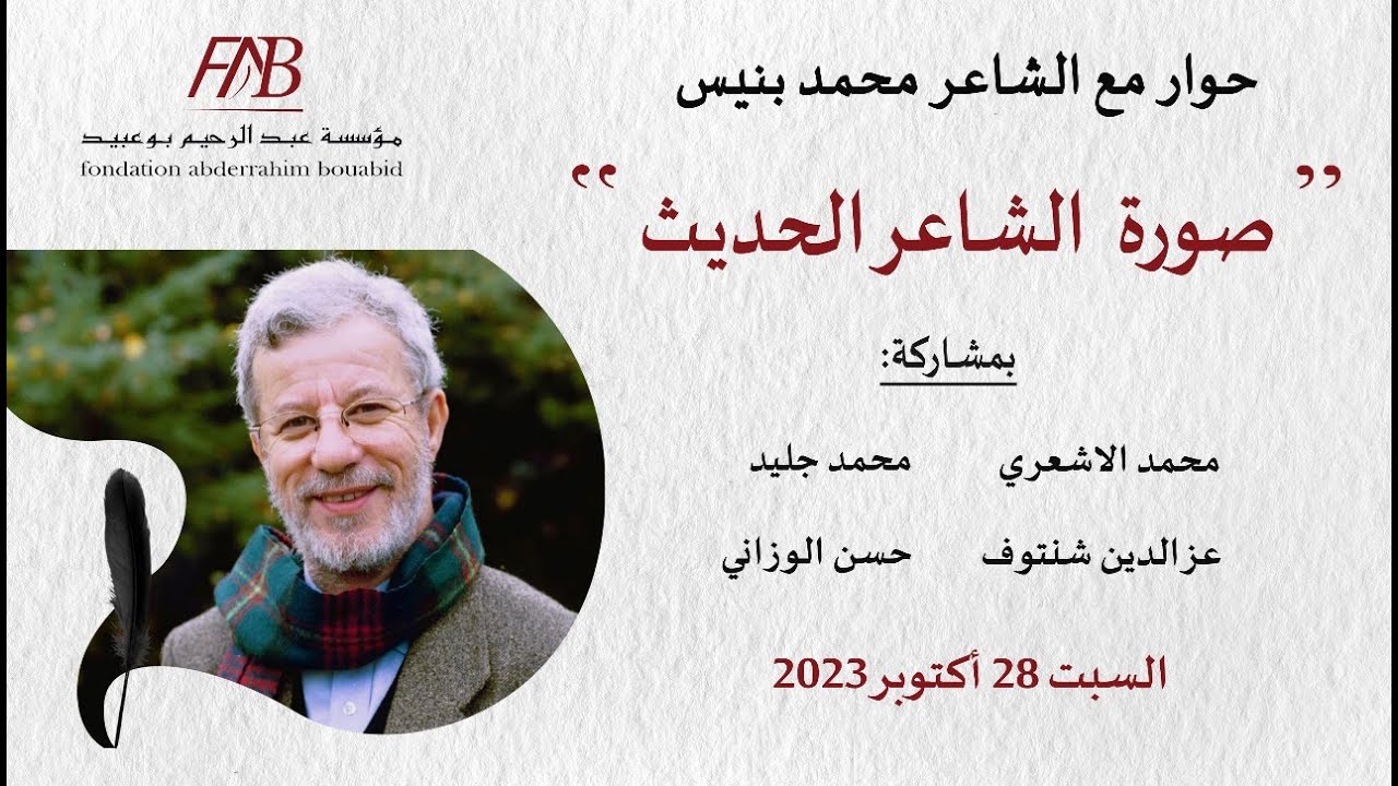 حوار مع الشاعر محمد بنيس - اكتوبر 2023