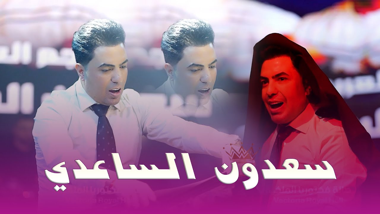سعدون الساعدي ( هيبة أحنا - لا لوكي لا لاحوك لا ماسح جتاف ) صالة فكتوريا الملكية #2025 #2026