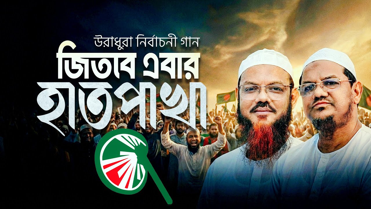 হাতপাখা মার্কার উরাধুরা গান । হাতপাখার নির্বাচনী গান । Chormonai Song । Islami Andolon Bangladesh