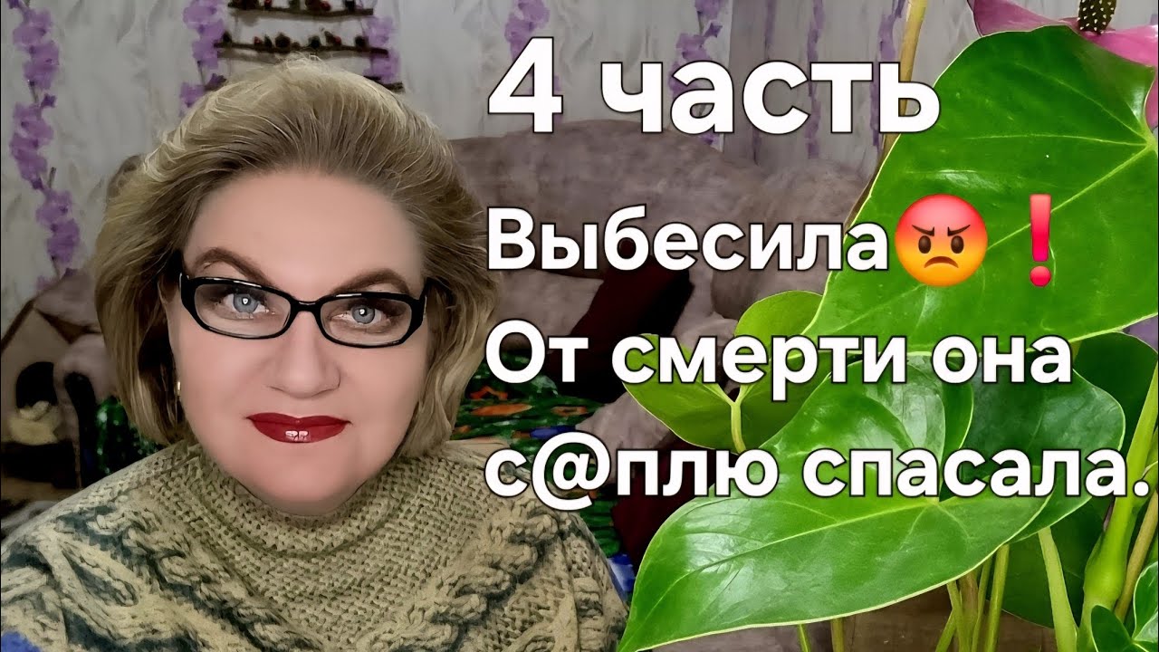Выбесила😡❗️От смерти она с@плю спасала...