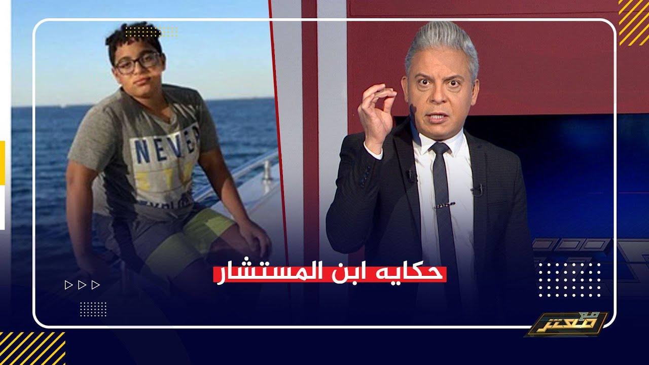 معتز مطر: القول المختار في حكايه ابن المستشار ..!!