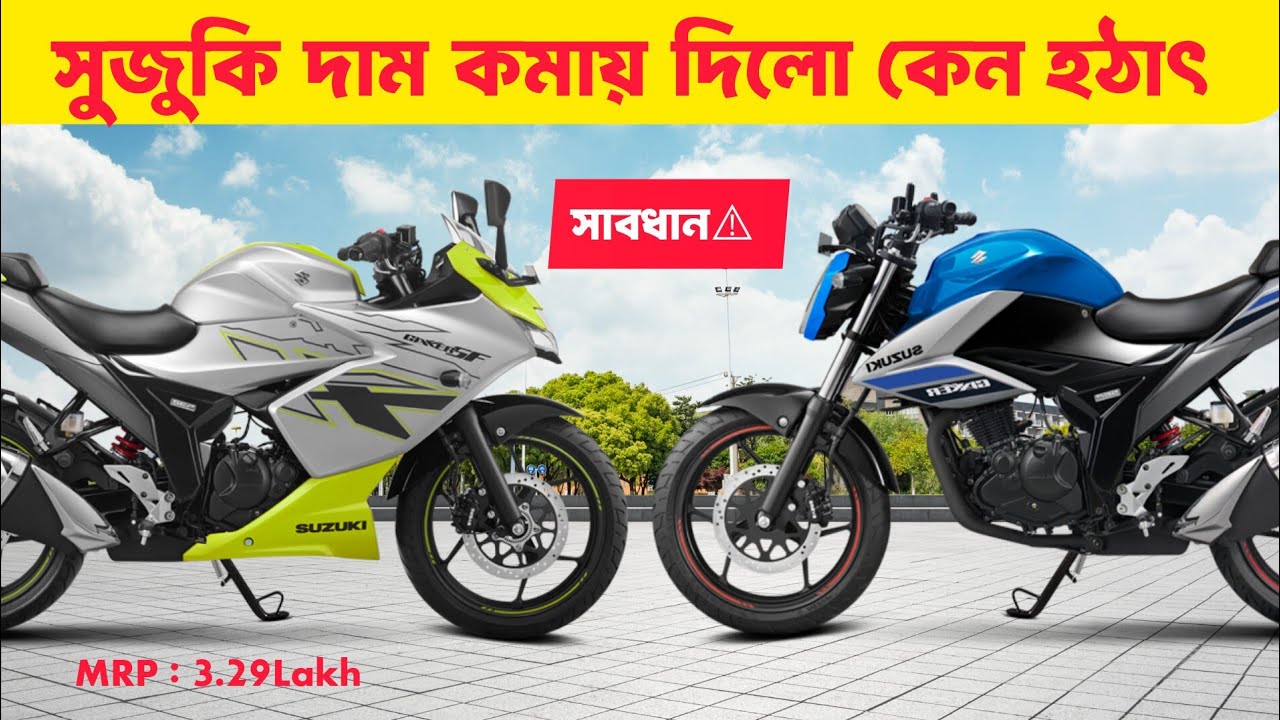 Suzuki Bike Price Drop - কেন এত কমালো? বিস্তারিত জানুন!