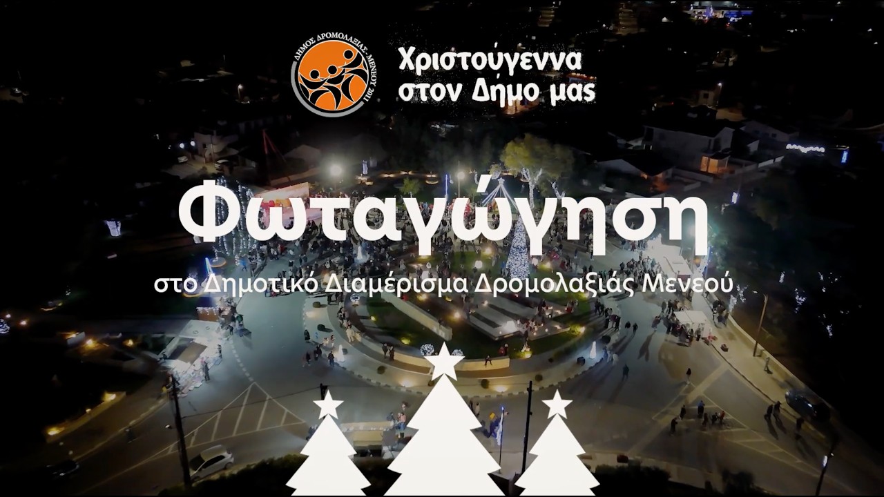 Content Hub - Φωταγώγηση 2025 Δ.Δ. Δρομολαξιάς-Μενεού