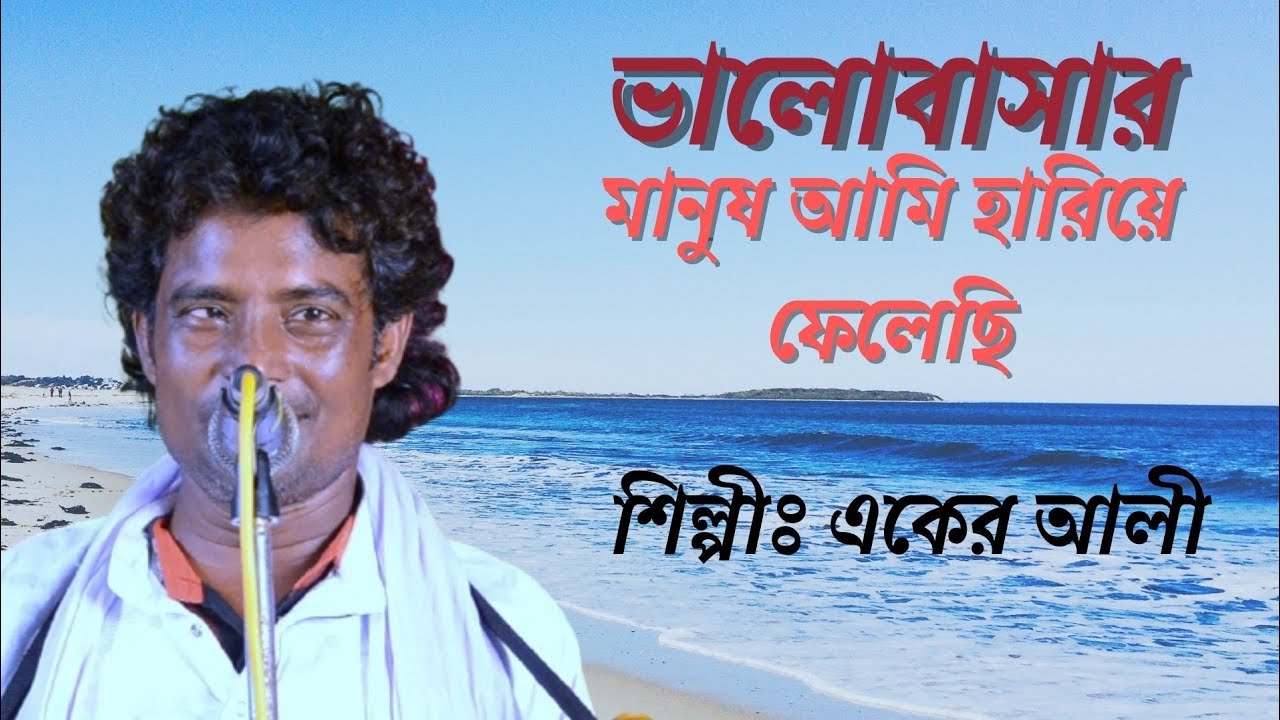ভালোবাসার মানুষ আমি হারিয়ে ফেলেছি।একের আলী।valo basar manus ami hariye feleci।happy sound studio।