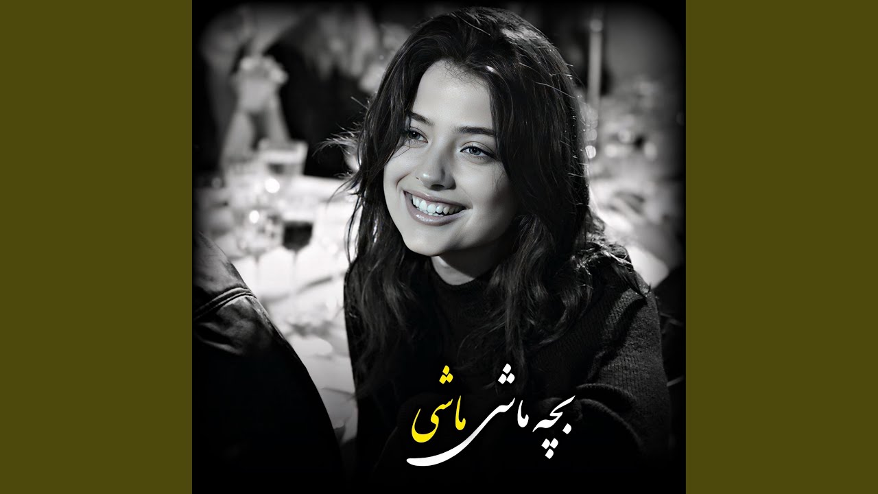آهنگ محلی بسیار تیت بچه ماشی ماشی
