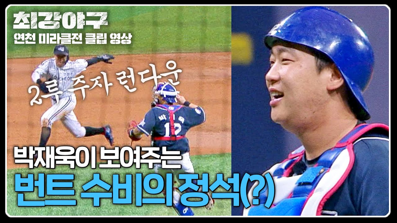 [최강야구] (던질 듯 말 듯) 번트 수비를 완벽하게 해낸 박재욱의 판단력! | 최강야구 107회 | JTBC 241118 방송
