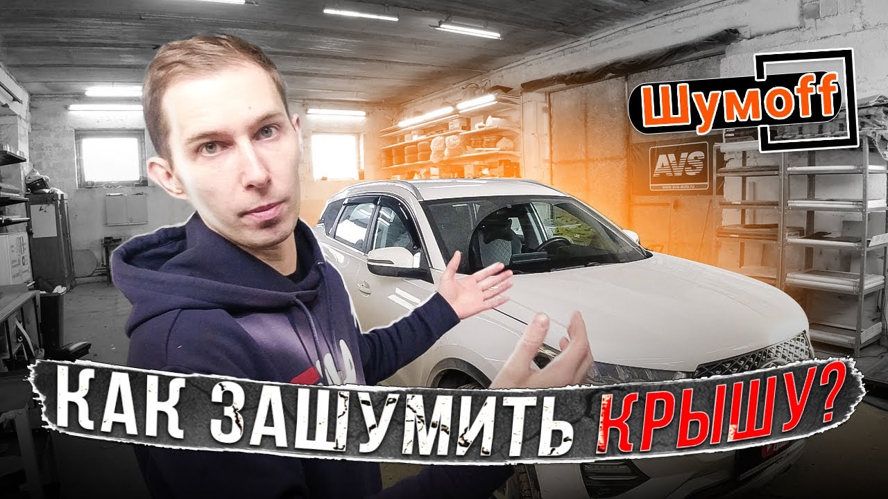 Шумоизоляция крыши Cherry Tiggo 7 Pro. Инструкция.