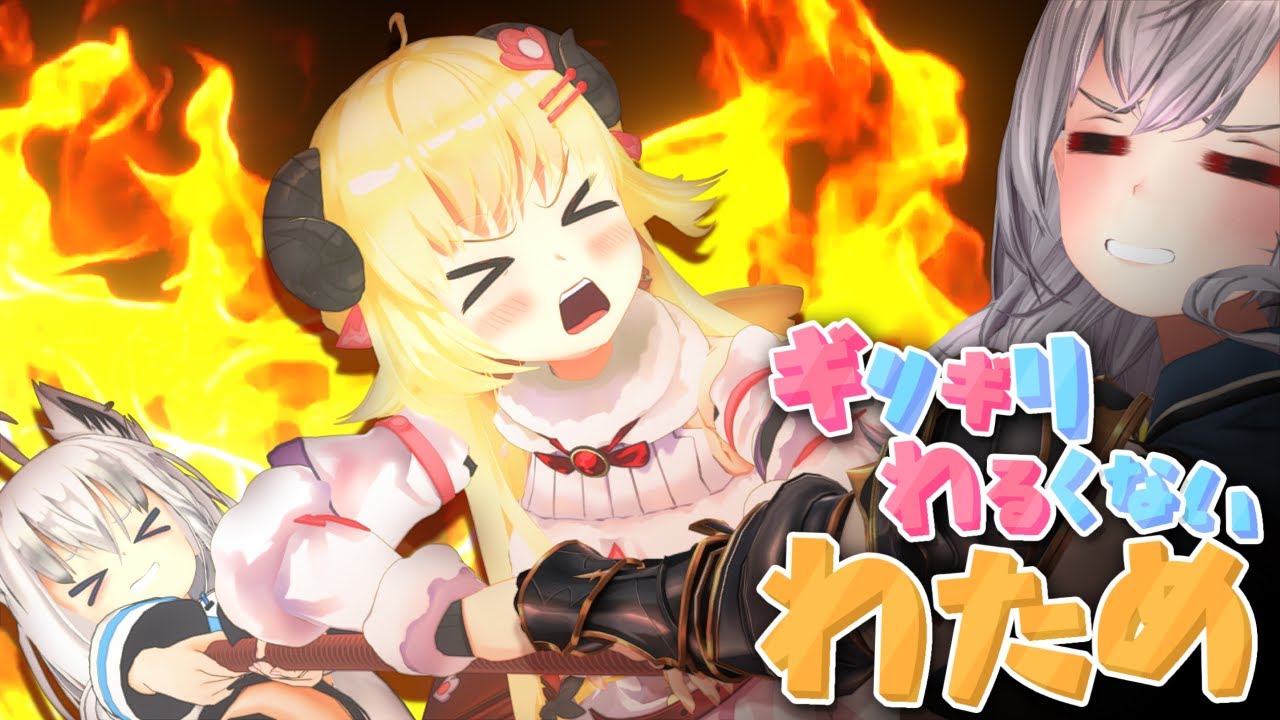 真剣！綱引き勝負じゃい！【ギリギリわるくないわため】 #ギリわる