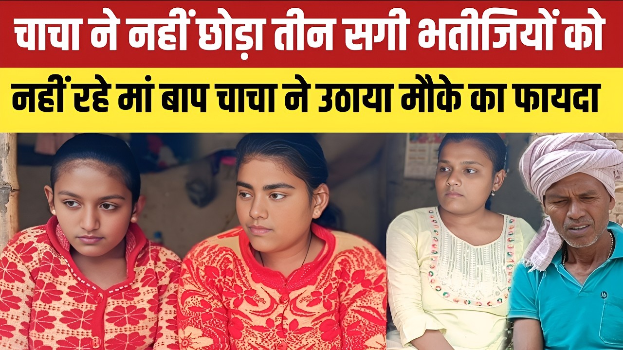 सुल्तानपुर में हृदय को छकझोर देने वाली घटना जहां चाचा ने तीन सगी भतीजियों की जिंदगी कर दी बर्बाद ।