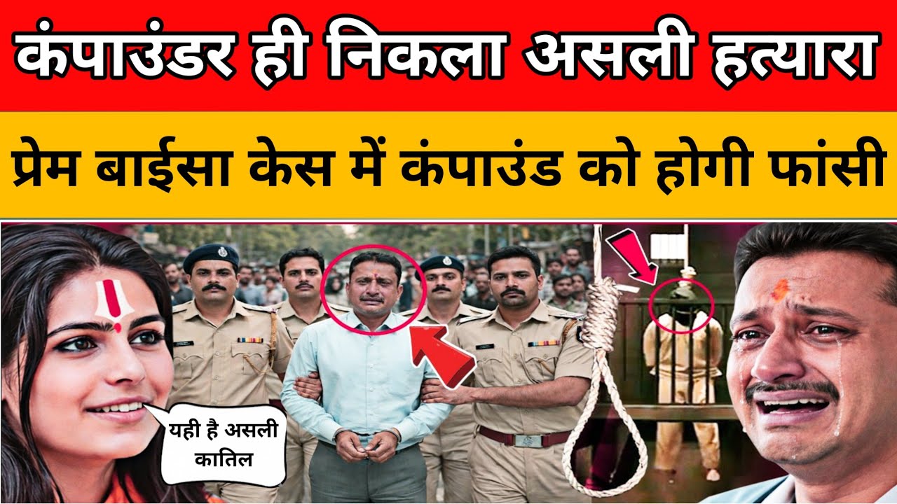 प्रेम बाईसा केस में कंपाउंडर गिरफ्तार, होगी फांसी? Sadhvi Prem Baisa Case | Prem Baisa News 