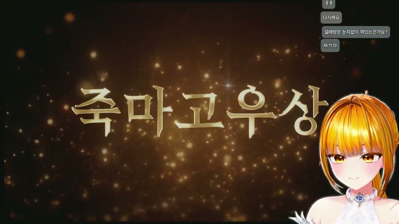 설무위키 시상식에서조차 설창...(음향)