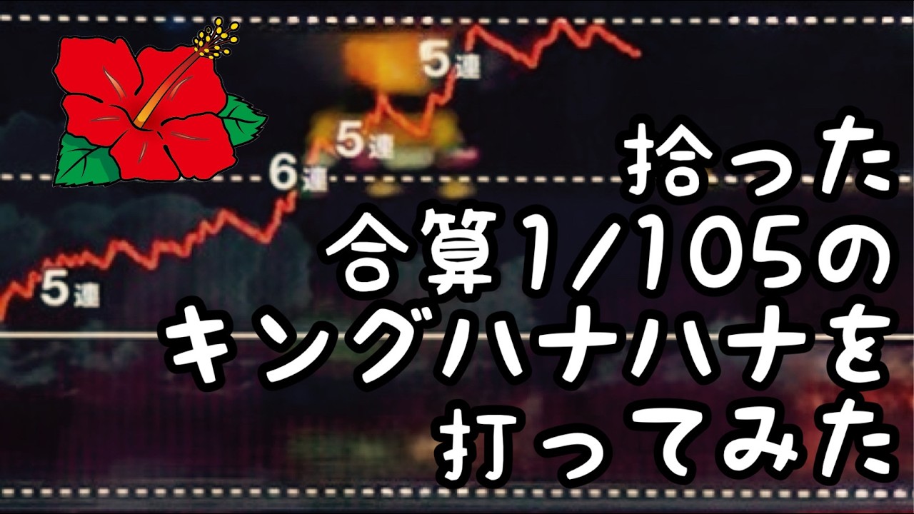 すごい合算のキングハナハナを拾った