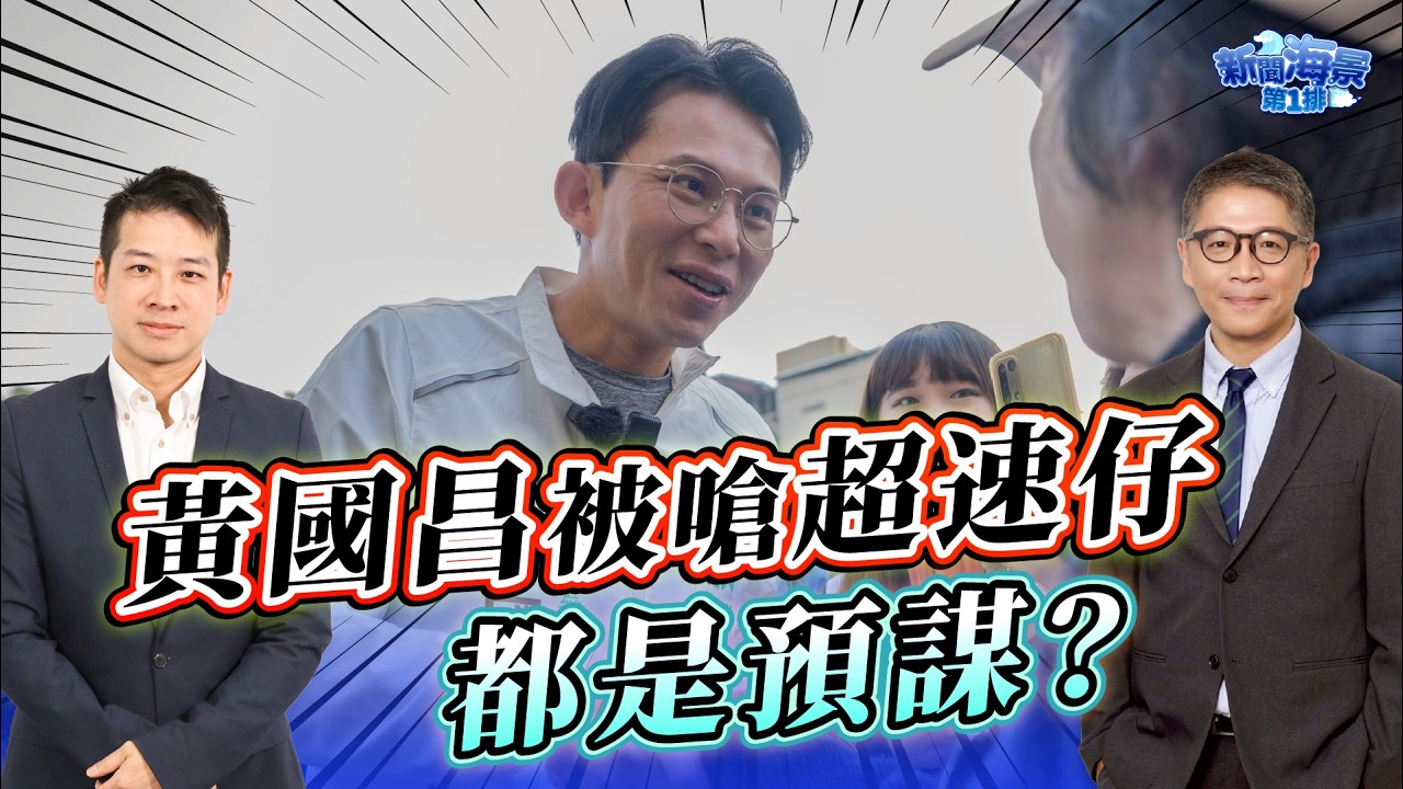 過年政治學！黃國昌「超速仔」如影隨形背後...暗藏預謀嗎？這一切是誰的陰謀？ ft.許甫｜樊啓明-新聞海景第一排-46｜品觀點