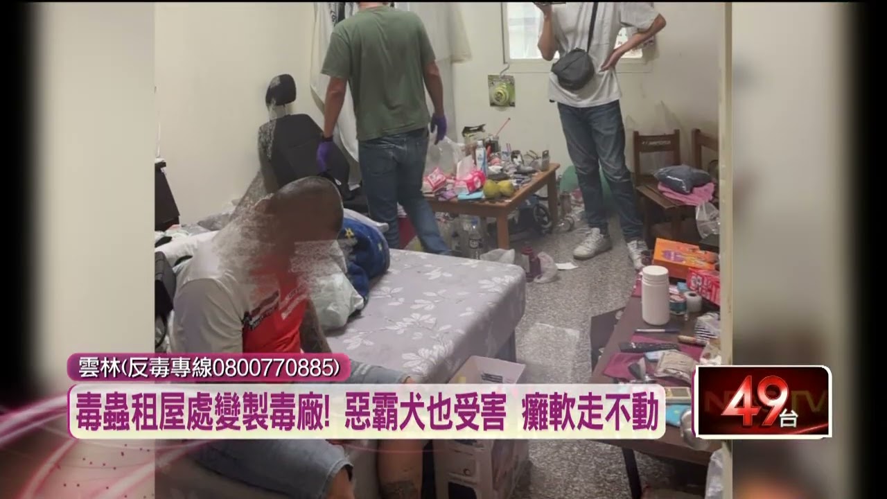 北港、麥寮藏毒品分裝基地！ 警破販毒一條龍產業