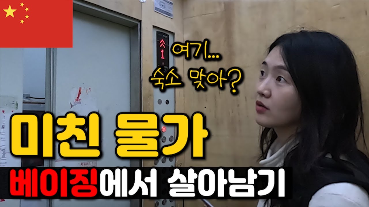 배낭여행자들이 물가 비싼 베이징에서 여행하는법_[중국, 베이징] 【세계여행48】