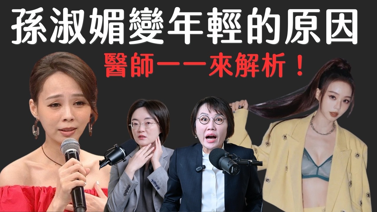 年過40+顯老殺手有哪些？揭開孫淑媚逆齡真相！實現年輕感注意4個地方！