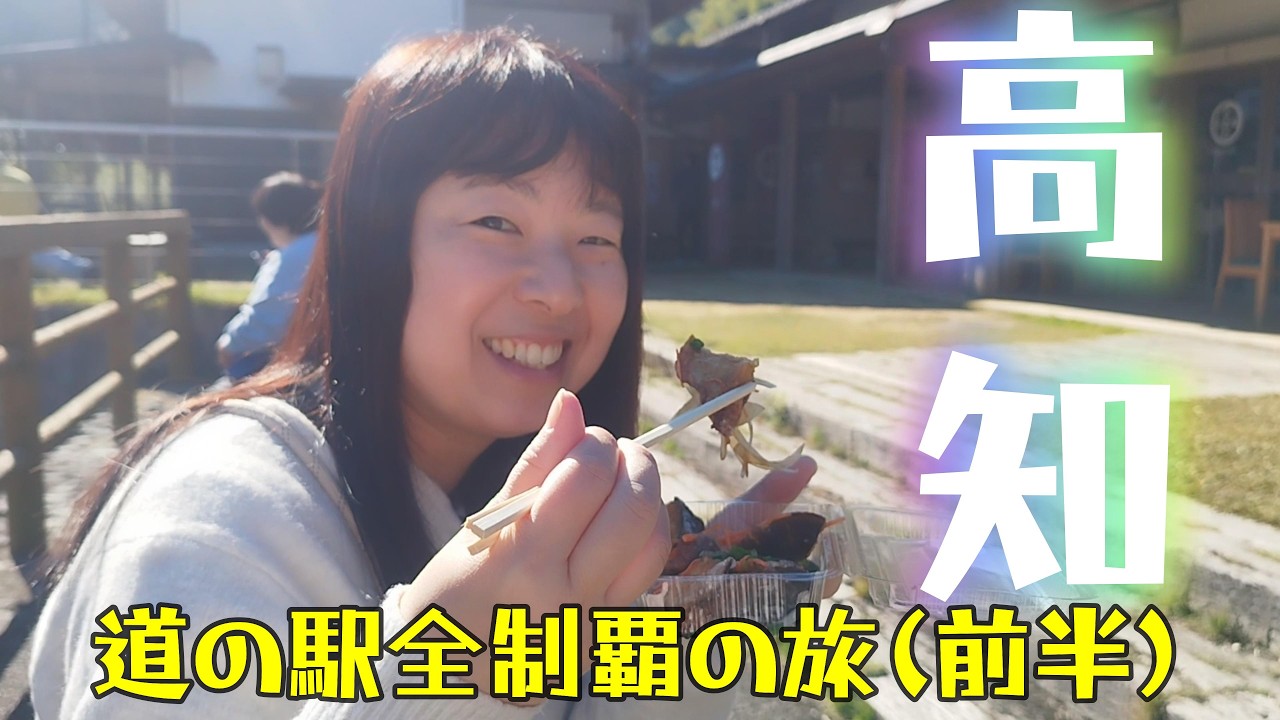 【高知県道の駅③】原木しいたけ？たたきに飢えた夫婦がだどりついた人気メニュー！！