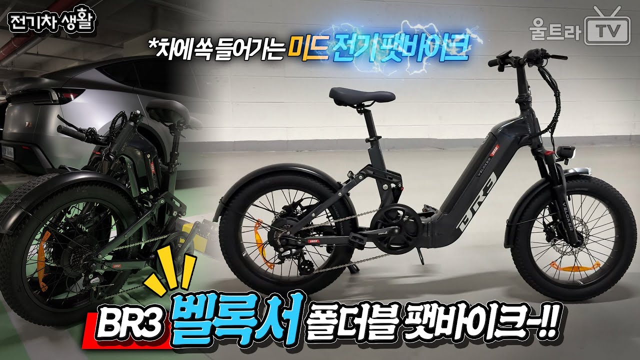 폴더블 미드 팻바이크 전기자전거, 'BR3 벨록서' 장단점 리뷰-!!│ 승차감 최고!! [전기차생활]