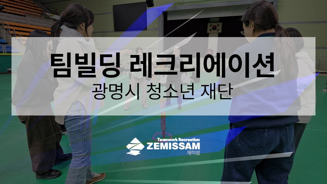 유쾌한 조직활성화 프로그램 팀빌딩 레크레이션 런RUNㅣ재미쌈해피데이연구소
