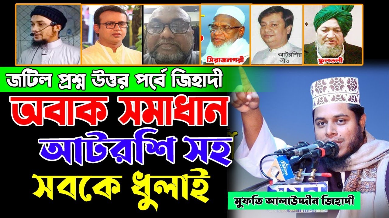 আটরশি, ফুলতলী,সিরাজনগরীসহ সব পীরকে বাংলা ওয়াশ।উদ্ভুত প্রশ্ন উত্তর পর্ব ২০২২। মুফতী আলাউদ্দিন জিহাদী