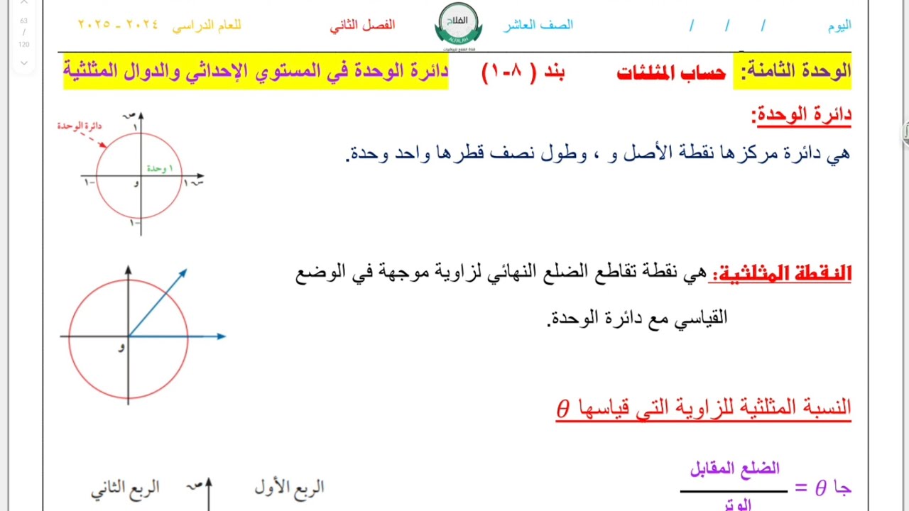 الصف العاشر فصل ثاني بند ٨-١ دائرة الوحدة في المستوى الإحداثي والدوال المثلثية #الشريف_بيفرق #عاشر 
