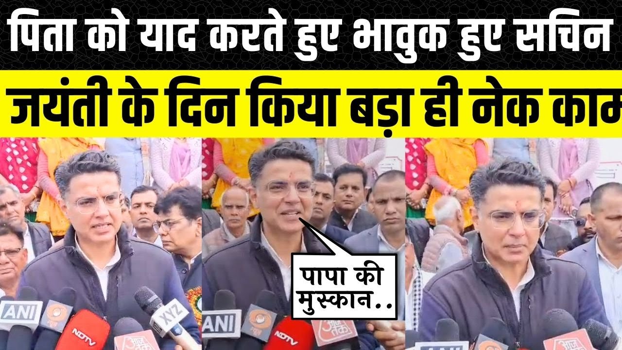 Sachin Pilot ने स्वर्गीय Rajesh Pilot जी की जयंती पर भावुक होकर किया याद | Rajasthan News | Tonk